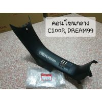 แท้ศูนย์ คอนโซนกลาง C100P,DREAM99,DREAM EXCES