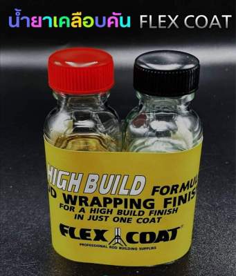 น้ำยาเคลือบคันเบ็ด เฟกโคท์  FLEX COAT