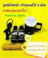 รับประกันกา 3 เดือน ชุด​ขัด​ไฟหน้า​ ชุดขัดเคลือบไฟหน้า ชุดกลาง ​200​มล.​ กาเทอร์โบ​เสียบไฟบ้านเท่านั้น  ฝาครอบ​สายยาง​