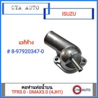 อะไหล่แท้​  ISUZU (8-97920347-0) คอห่าน​ คอห่านท่อน้ำบน​ TFR 3.0, DMAX 3.0 (4JH1)