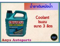 น้ำยาเติมหม้อน้ำ ISUZU อีซูซุ 3 ลิตร รับประกัน **แท้ศูนย์** LONG LIFE COOLANT SUPER LLC-545 (จำนวน 1 แกลอน)