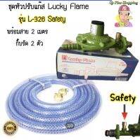 ชุดหัวปรับเเก๊สเเรงดันต่ำ Lucky Flame รุ่น L-326 Safety พร้อมใช้ พร้อมส่ง ทันใจ