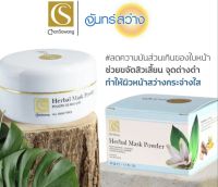 จันทร์สว่าง ผงพอกหน้า (Herbal Scrub) 50g. Chansawang ส่งฟรี