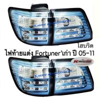 ไฟท้าย Fortuner’เก่า ปี 05-11 สีไฮบริด รวม 4 ชิ้น ขวา 2 และซ้าย 2