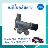 แม่ปั้มคลัชบน 3/4 สำหรับรถ Honda Civice 2006-2015, Jazz, City 2008-2015 ยี่ห้อ TRW รหัสสินค้า 16012066