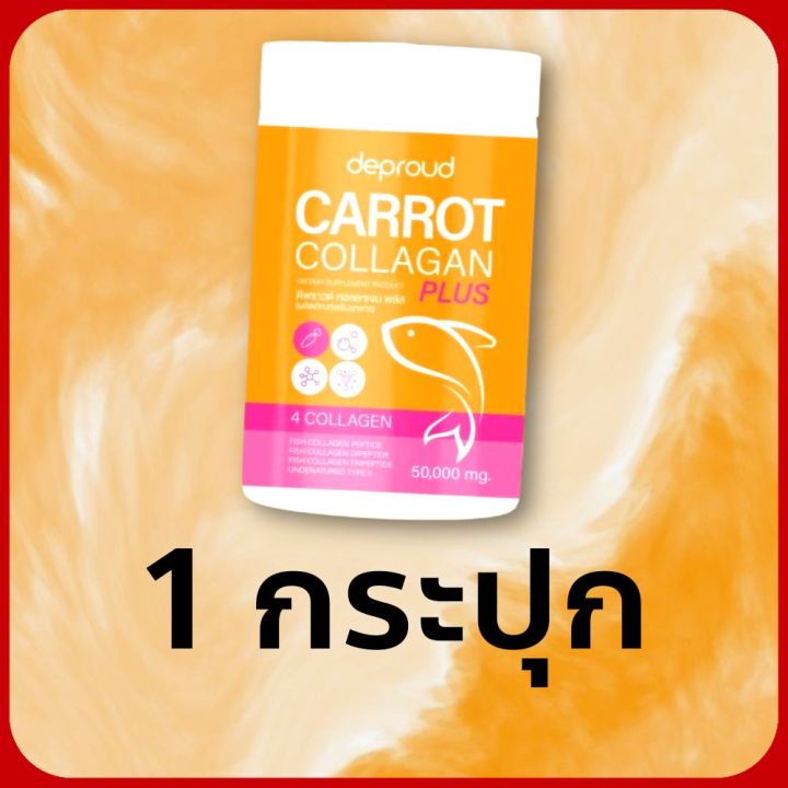 ส่งฟรี-ปลายทาง-carrot-collagen-คอลลาเจนแครอท-ดีพราวด์-ผิวกระจ่างใส-ผิวเนียนนุ่ม-deproud-carrot-collagen-plus