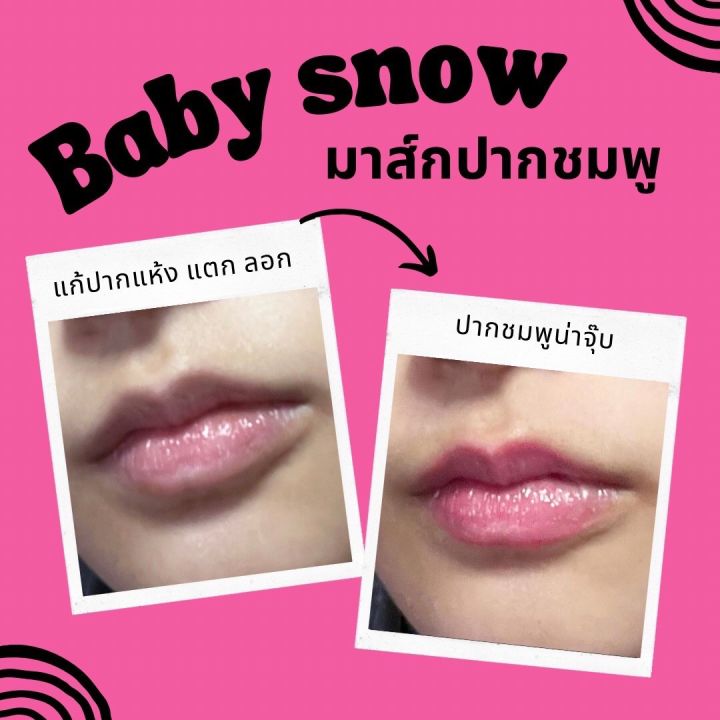 ลิปมาส์กปากชมพู-baby-snow-มาส์กปากเปลี่ยนสี-แก้ปากแห้ง-แตก-บำรุงปากสวยชมพู