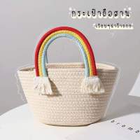 ? กระเป๋าสาน Rainbow 

 กระเป๋าสานหูสายรุ้ง น่ารักมาก ?