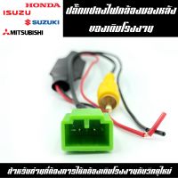 ปลั๊กแปลงไฟกล้องมองเดิมโรงงานสำหรับ Honda , ISUZU , MITSUBISHI (ปลั๊กเขียว 5PIN) YCL5PHISMT