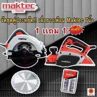 เลื่อยวงเดือน Maktec 7นิ้ว รุ่นงานหนัก  MT583 + กบไฟฟ้า Maktec 3 นิ้ว รุ่น MT191 ชุดประหยัด 1 เเถม 1 พร้อมของแถมอีกมากมาย!!!