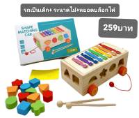 ชุดของเล่นไม้สำหรับเด็ก 3in1 ระนาด+หยอดบล๊อค+รถเข็น ราคา 259 บาท