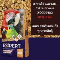 อาหารไข่ อาหารเสริมสำหรับนกแก้ว EXPERT Extra Coarse บรรจุ 1 กิโลกรัม