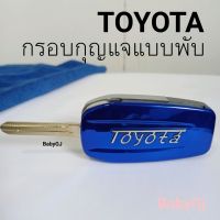 กรอบกุญแจรถยนต์แบบพับ โตโยต้า?Toyota, camry, vigo, fortune, vios yaris?New Arrival