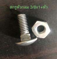 สกรูหัวกลม 3/8"x1 “  พร้อมหัวน๊อค