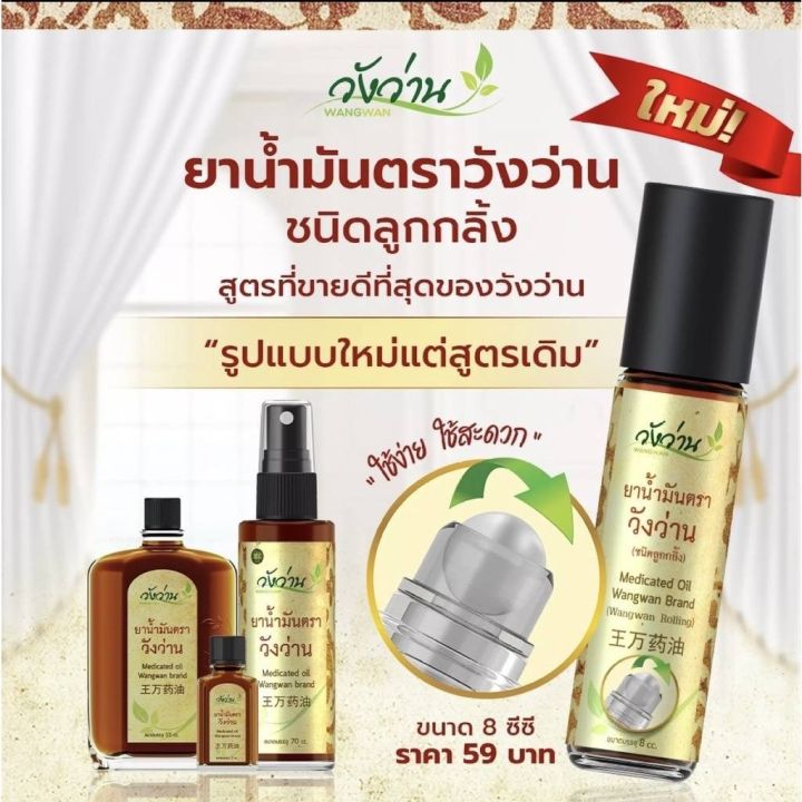 วังว่านออย-น้ำมันนวดวังว่าน-8cc-แพค3ขวด-medicated-oil-wangwan-brand-8cc-x3