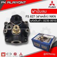 ฝาปั้มลม MS FS 627 (ฟูโซ่)​ ฝาเหล็ก ยี่ห้อ NKN