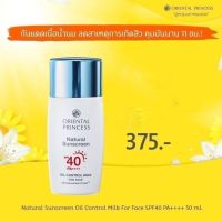 กันแดด น้ำ คุมมัน ผิวมัน Oriental Princess Natural Sunscreen UV Protection For Oily Skin For Face SPF 40 PA+++ สูตรเฉพาะสำหรับผิวมัน Natural Sunscreen Oil Control Milk For Face SPF40 PA++++