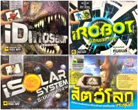 หนังสือภาพเสมือนจริง นกทะลุมิติ / iRobot / iSolar System / iDinosaur (ปกแข็งมือสอง)