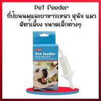 (พร้อมส่ง) pet feeder ที่ป้อนนมและอาหารเหลว สุนัข แมว สัตว์เลี้ยง ขนาดเล็กต่างๆ