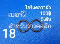 โอริงคอวาล์วดับเพลิงบอร์2(สำหรับวาล์วคอลึก)5เส้น