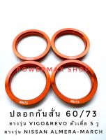 ปลอกกันสั่น บ่ากันสั่น (hub ring) 60×73 สีส้มแก้ว จำนวน4ชิ้น ตรงรุ่นvigo-revo(ตัวเตี้ยน๊อต5รู) nissan march-almera