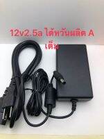 12v2.5a ไต้หวันผลิต A เต็ม5.5×2.1