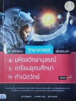 พิชิตสอบวิทยาศาสตร์ มือสอง