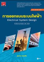 การออกแบบระบบไฟฟ้าอ้างอิงตามมาตรฐานว.ส.ท 2564