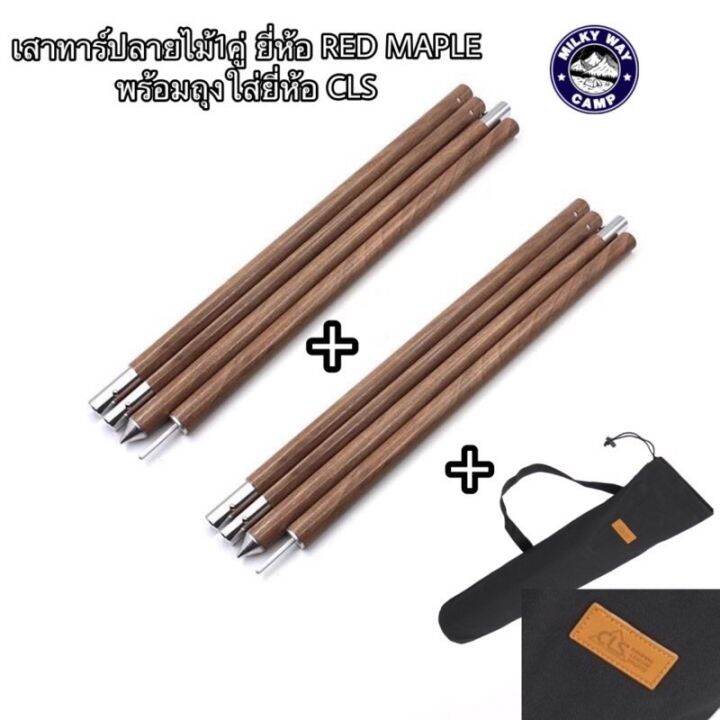 เสาทาร์ปลายไม้-red-maple-ขนาด28mm-ยาว2-4เมตร