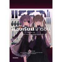 มังงะ ห้องเรียนจารชน เล่ม 3