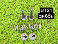 ชุด วาล์ว ไอดีไอสีย UT31  ครบชุด 6ชิ้น วาล์วไอดีไอเสีย ชุดวาล์ว กระเดื่องวาล์ว เครื่องตัดหญ้า