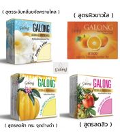 สบู่การอง Galong ของแท้100% บำรุงผิวหน้าและผิวกาย ผิวขาวกระจ่างใส ลดสิว ฝ้า กระ จุดด่างดำ ก้อนใหญ่❗️130- 160 กรัม