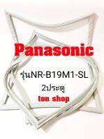 ขอบยางตู้เย็น Panasonic 2ประตู รุ่นNR-B19M1-SL