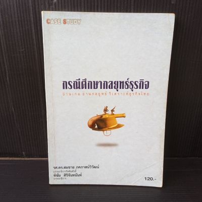 หนังสือ กรณีศึกษากลยุทธ์ธุรกิจ อ่านเกมอ่านกลยุทธ์วิเคราะห์ธุรกิจไทย 167 หน้า  ในปกหน้าปกหลังมีคราบเหลืองบ้าง ตามรูป