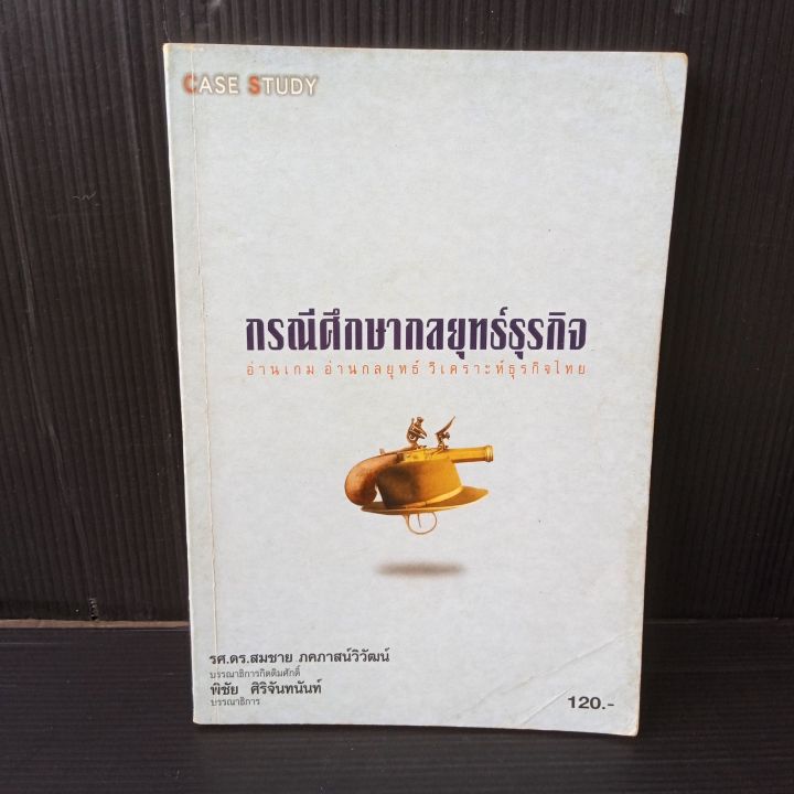 หนังสือ-กรณีศึกษากลยุทธ์ธุรกิจ-อ่านเกมอ่านกลยุทธ์วิเคราะห์ธุรกิจไทย-167-หน้า-ในปกหน้าปกหลังมีคราบเหลืองบ้าง-ตามรูป