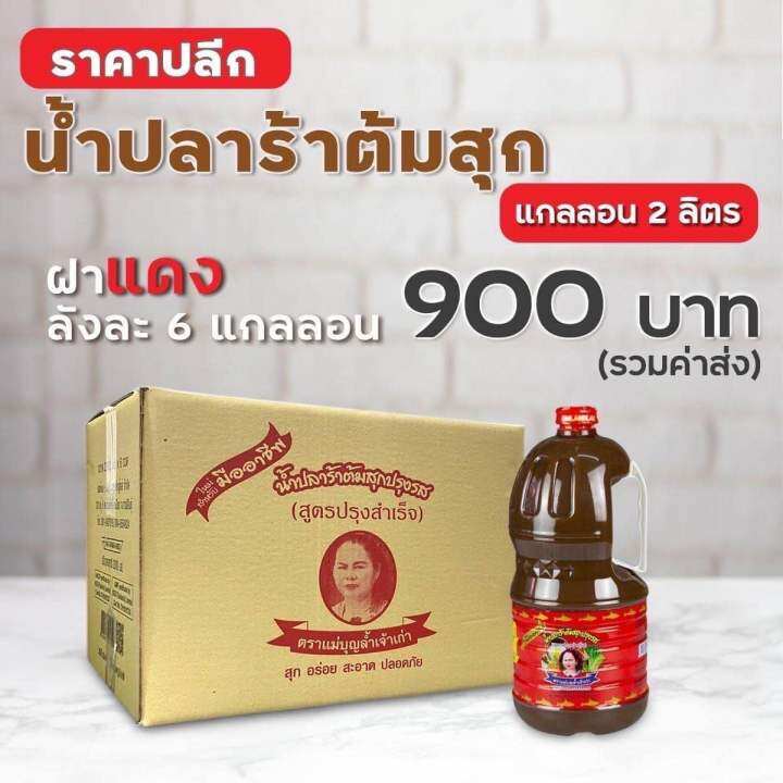 น้ำปลาร้าแม่บุญล้ำ-1ลัง-6แกลลอน