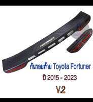 กันรอยท้าย Toyota Fortuner 2015-2023 V.2