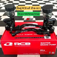 ⭐⭐ ปั้มคู่ RCBแท้ ซ้าย ขวา ลูกสูบเบอร์ 14 mm ใส่ pcx160 Nmax Xmax