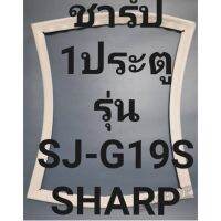 ขอบยางตู้เย็นSHARPรุ่นSJ-G19S(1ประตูชาร์ป)ทางร้านจะมีช่างใว้ค่อยแนะนำวีธีการใส่ทุกขั้นตอน