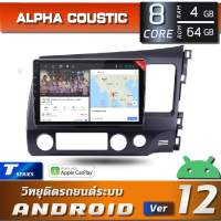 Alpha Coustic เครื่องเสียงระบบแอนดรอย สำหรับรถยนต์ HONDA CIVIC 2007-2011 (CPU: 8CORE , RAM: 4GB, ROM: 64GB, จอแก้วโค้ง IPS 2.5D )