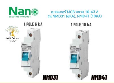 SHIHLIN/NANO เซอร์กิตเบรกเกอร์ เบรกเกอร์ ลูกย่อย MCB 1 Pole ทนกระแส 10A - 63A รุ่น NMD31 (6kA), NMD41 (10kA)