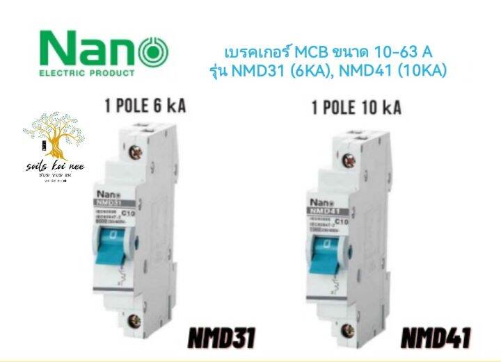 shihlin-nano-เซอร์กิตเบรกเกอร์-เบรกเกอร์-ลูกย่อย-mcb-1-pole-ทนกระแส-10a-63a-รุ่น-nmd31-6ka-nmd41-10ka