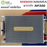 แผงแอร์ นิสสัน นาวาร่า NP300 Navara เอ็นพี300 Nissan (ยี่ห้อ JT082) รังผึ้งแอร์ รังผึ้งแอร์ น้ำยาแอร์ R-134a