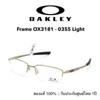 กรอบแว่น กรอบแว่นสายตา โอคลีย์ ของแท้100% รับประกันศูนย์ไทย 1ปี รุ่น OX3181 - 0355 Light - Silver :: แว่น โอ๊คเล่ กรอบเซาะร่อง กรอบลอย