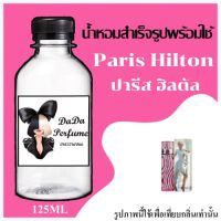 ปารีส ฮิลตัล น้ำหอมพร้อมใช้ ปริมาณ 125 ml. ติดทนนาน 4-6 ชม.