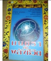 หนังสือมนตรากับพลังชีวิต