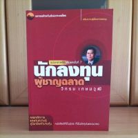 นักลงทุนผู้ชาญฉลาด วิกรม เกษมวุฒิ -ตลาดหลักทรัพย์แห่งประเทศไทย(หนังสือหุ้นแนะนำ สภาพใหม่)