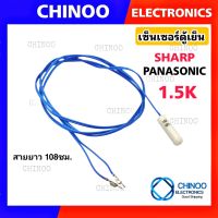 เซ็นเซอร์ตู้เย็น SHARP , PANASONIC 1.5K (BLUE108ซม.) เซ็นเซอร์ตู้เเช่ ชาร์ป พานาโซนิค