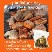 สามชั้นเริงร่า ? ขนาด 500 กรัม ราคา 399 บาท