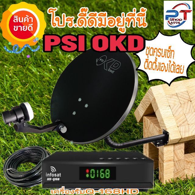 ชุดจานดาวเทียมpsi-okd-q168hd-digital-hybrid